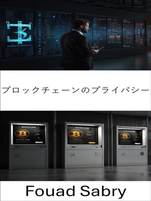 cover image of ブロックチェーンのプライバシー